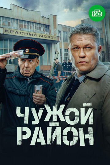 Чужой район (2011)