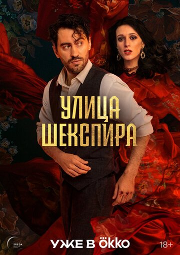 Улица Шекспира (2025)