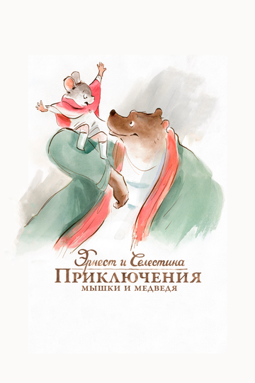 Эрнест и Селестина: Приключения мышки и медведя / Ernest et C?lestine (2012)