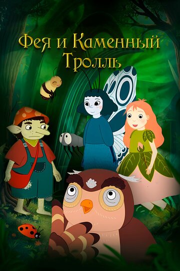 Фея и каменный тролль / Roselil og stentrolden (2023)