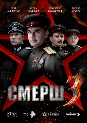 СМЕРШ (2019)