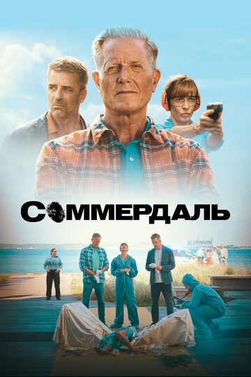 Соммердаль / Sommerdahl (2020)