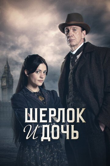 Шерлок и дочь / Sherlock & Daughter (2025)