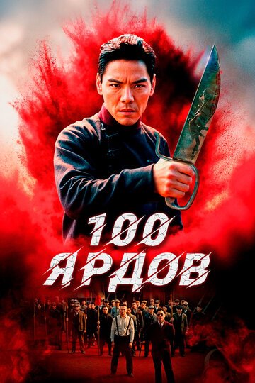 100 ярдов / Men qian bao di (2023)