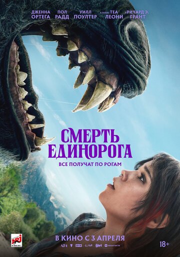 Смерть единорога / Death of a Unicorn (2025)