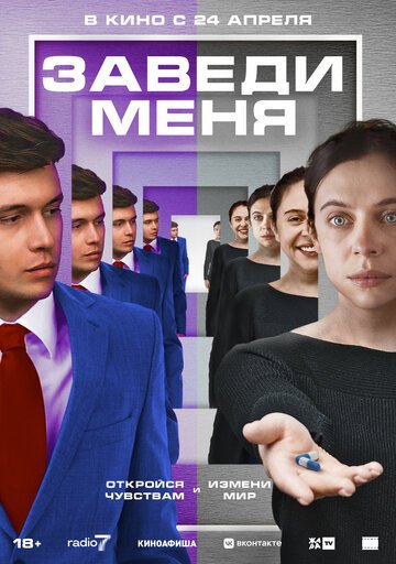Заведи меня / Turn Me On (2024)