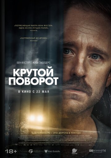 Крутой поворот / Sharp Corner (2024)