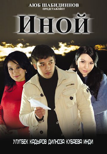 Иной / Telba (2008)