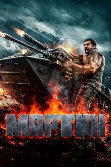Мартин / Martin (2024)