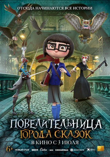 Повелительница города сказок / Dalia y el Libro Rojo (2024)