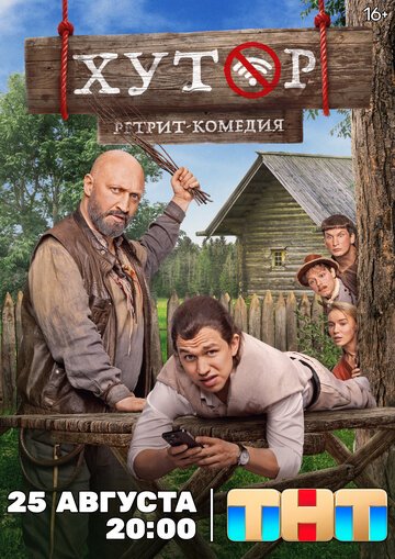 Хутор (2025)