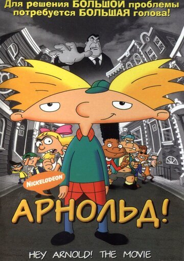Эй, Арнольд! / Hey Arnold! The Movie (2002)