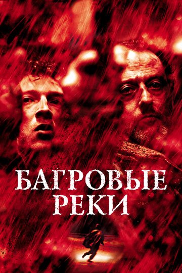 Багровые реки / Les rivieres pourpres (2000)