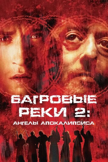 Багровые реки 2: Ангелы апокалипсиса / Les rivieres pourpres 2 - Les anges de l'apocalypse (2003)