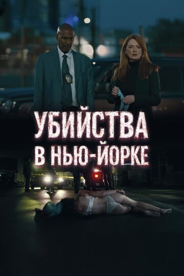 Убийства в Нью-Йорке / Art of Diversion (2024)