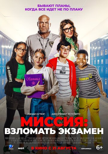 Миссия: Взломать экзамен / F Plus (2025)
