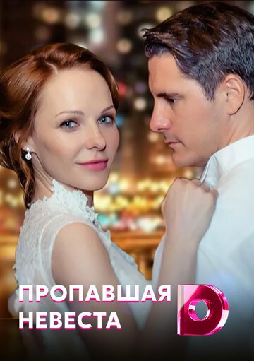 Пропавшая невеста (2019)