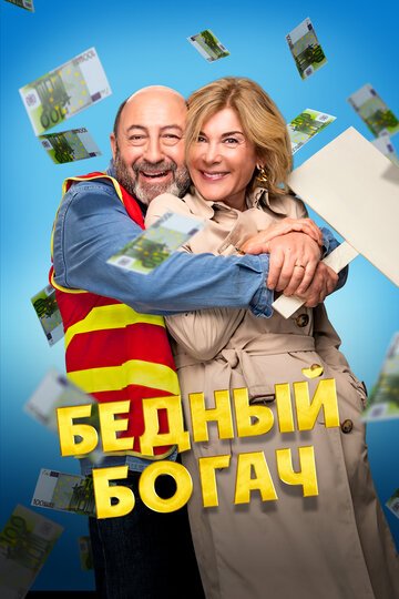 Бедный богач / 100 millions! (2025)
