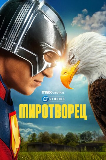 Миротворец / Peacemaker (2022)
