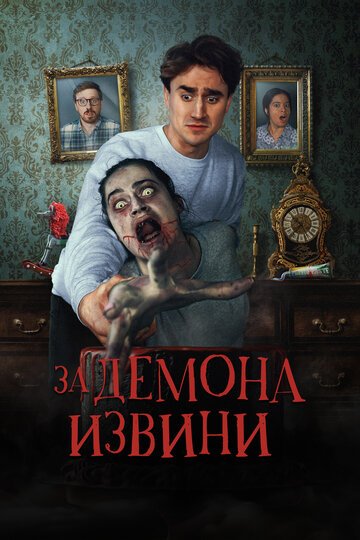 За демона извини / Sorry About the Demon (2022)