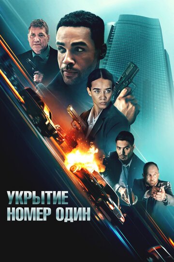 Укрытие номер один / Safe House (2025)