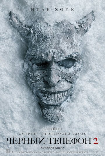 Чёрный телефон 2 / Black Phone 2 (2025)