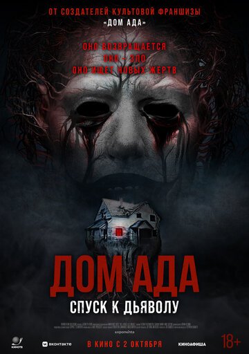 Дом ада. Спуск к дьяволу / Hell House LLC: Lineage (2025)