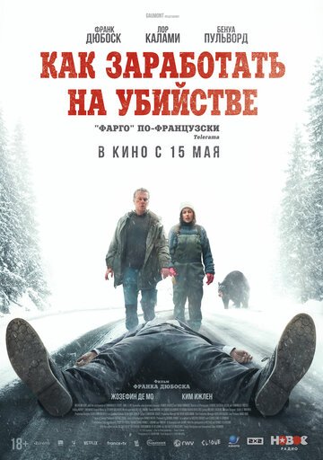 Как заработать на убийстве / Un ours dans le Jura (2024)