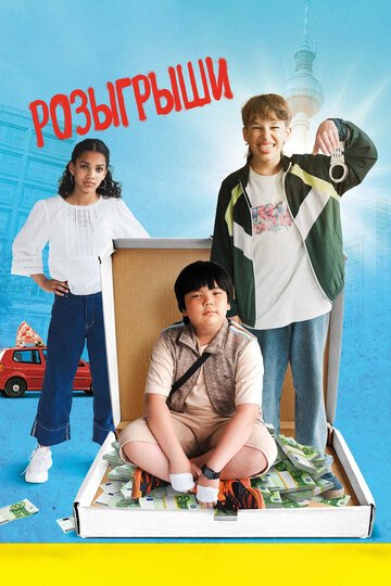 Розыгрыши / Der Prank (2025)