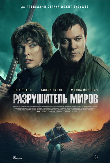 Разрушитель миров / Worldbreaker (2025)