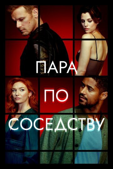 Пара по соседству / The Couple Next Door (2023)