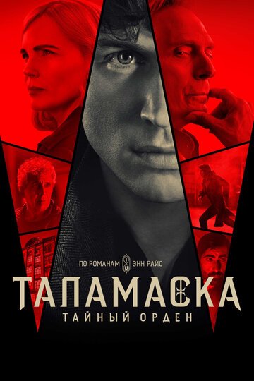 Таламаска: Тайный орден / Talamasca: The Secret Order (2025)