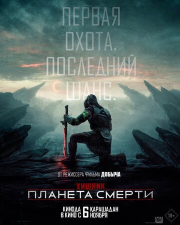 Хищник: Планета смерти / Predator: Badlands (2025)