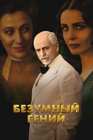Безумный гений / Eterno visionario (2024)