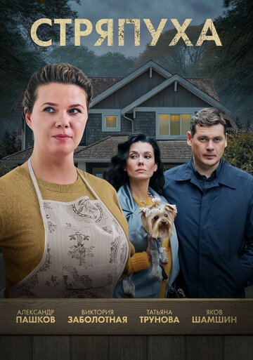 Стряпуха (2023)