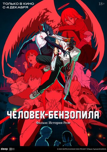Человек-бензопила. Фильм: История Резе / Chainsaw Man Movie: Reze-hen (2025)