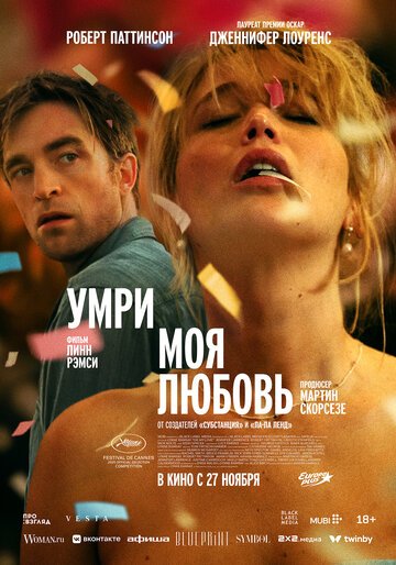 Умри, моя любовь / Die My Love (2025)