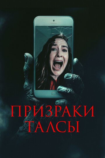 Призраки Талсы / Don't Hang Up (2025)