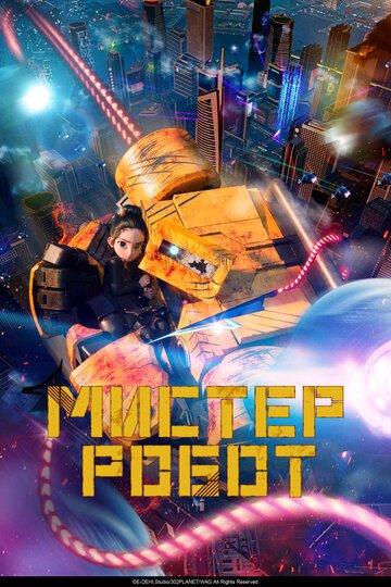 Мистер Робот / Miseuteo robot (2025)
