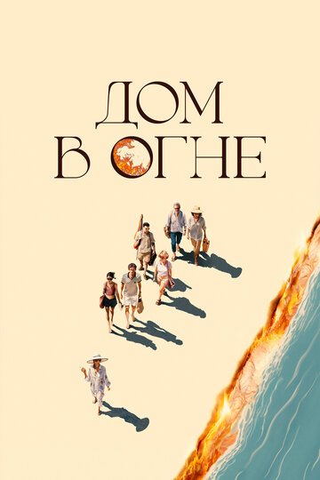 Дом в огне / Casa en flames (2024)