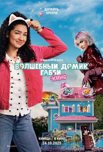 Волшебный домик Габби в кино / Gabby's Dollhouse: The Movie (2025)
