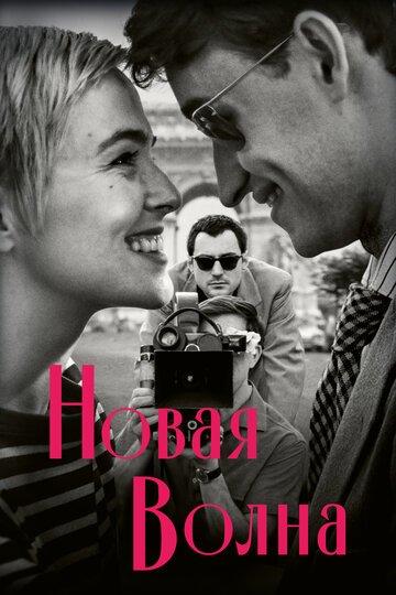 Новая волна / Nouvelle Vague (2025)