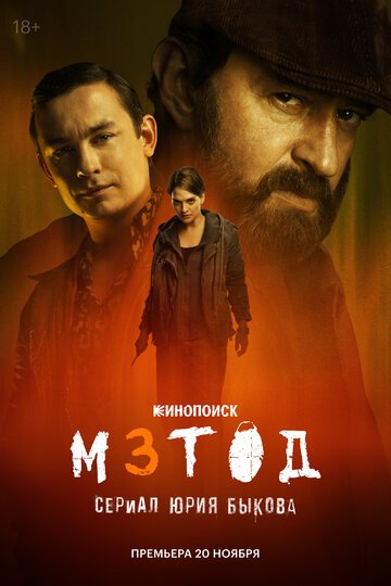 Метод (2015)