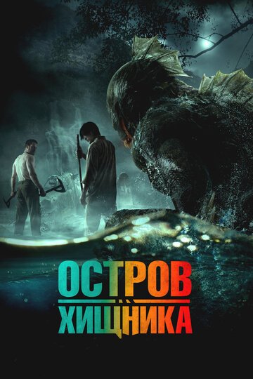 Остров хищника / Orang Ikan (2024)