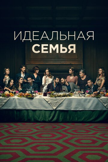 Идеальная семья / A casa tutti bene - La serie (2021)